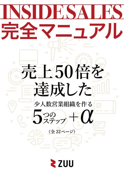 少人数営業組織を作る５つのステップ