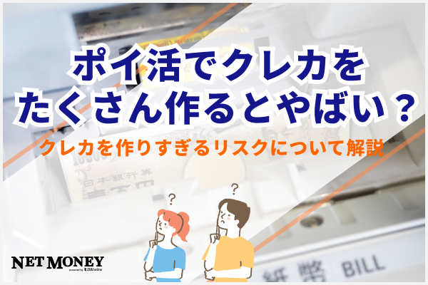 ポイ活でクレジットカードをたくさん作るとやばい？作りすぎるリスクについて解説