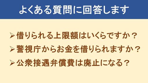 警察でお金を借りる方法に関するよくある質問