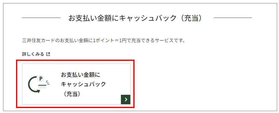 三井住友カード プラチナプリファードは貯まったポイントをクレカ支払いできる