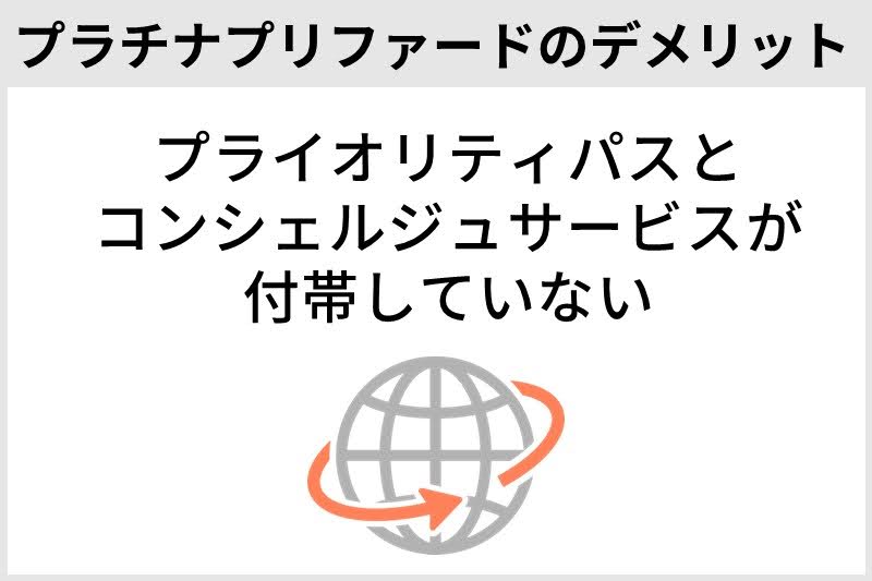 三井住友カード プラチナプリファードのデメリット