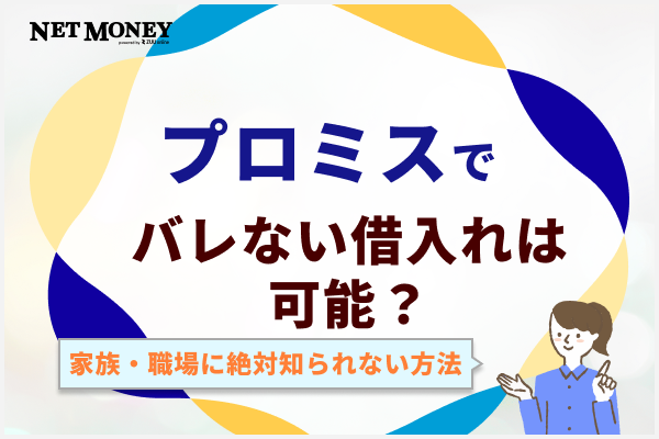 プロミスでバレない借り入れは可能?家族・職場に絶対知られない裏技