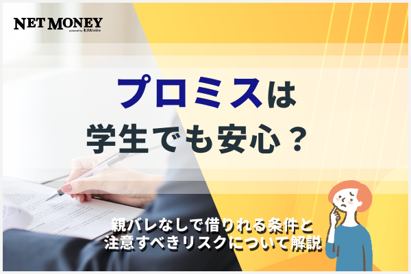 プロミスは学生でも安心？親バレなしで借りれる条件と注意すべきリスクについて解説
