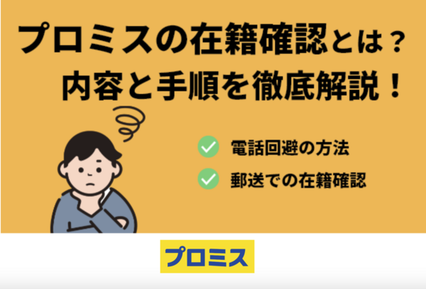 プロミスは在籍確認なしで借りられる?会社に電話はない?バレない借り方を解説!