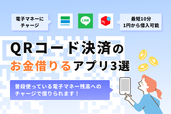 キャッシュレス型のQRコード・電子マネーアプリおすすめ2選