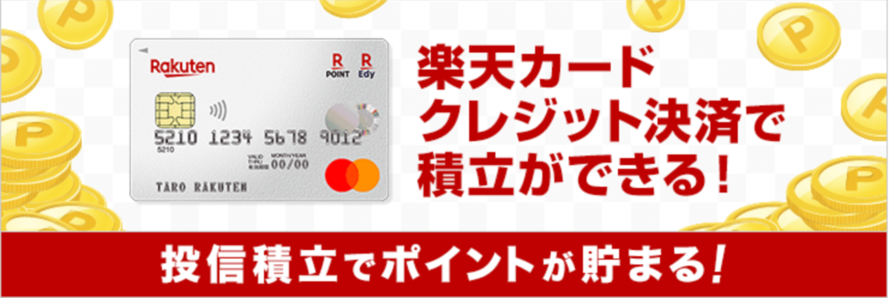 楽天証券の積立投資でポイントが貯まる