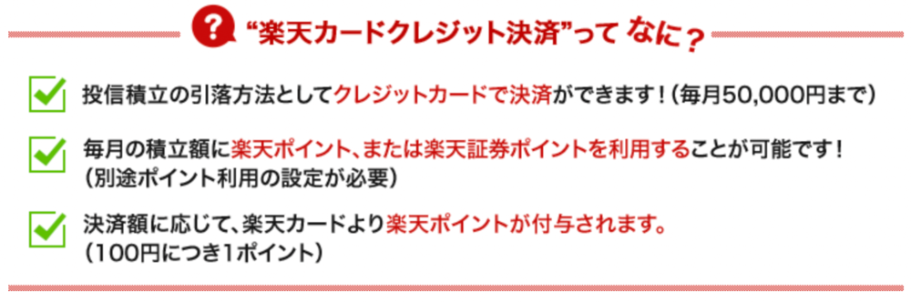 楽天カードクレジット決済ってってなに?