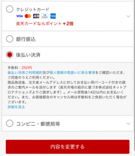 楽天市場後払いの手順