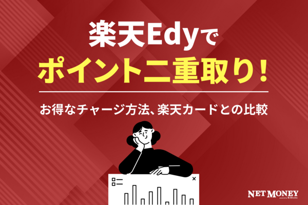 楽天Edyでポイント二重取り!お得なチャージ方法、楽天カードとの比較