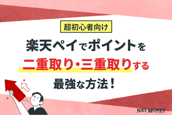 楽天ペイでポイント二重取り・三重取りする5選!一番お得な方法はどれ?