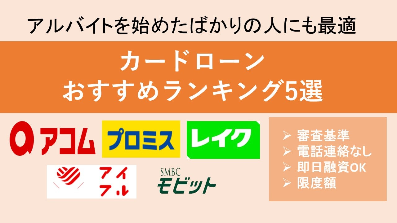 アルバイトを始めたばかりの人にもおすすめのカードローン5選！