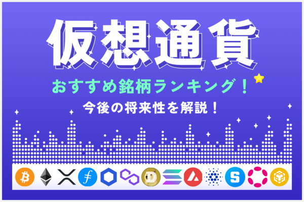 仮想通貨おすすめ銘柄ランキング！今後の将来性を解説