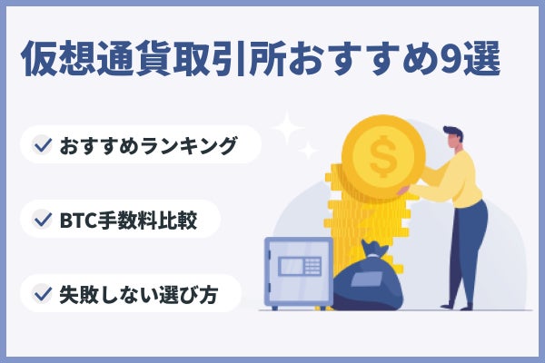 仮想通貨取引所おすすめ比較ランキング!【初心者向け】