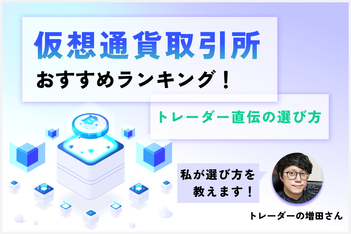 仮想通貨取引所おすすめ12社比較ランキング!初心者向けに選び方や口座開設方法も解説