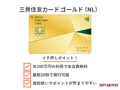 三井住友カード ゴールド (NL)