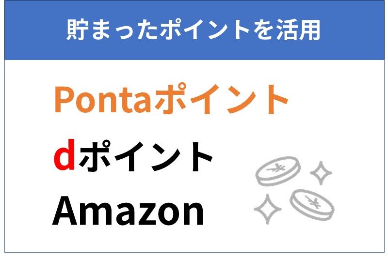 dポイントとPontaポイントに交換可能