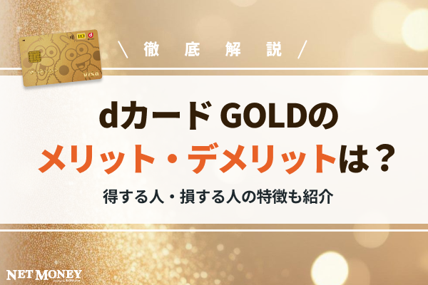 dカード GOLD(ゴールド)のメリット・デメリット!損する人の特徴も解説