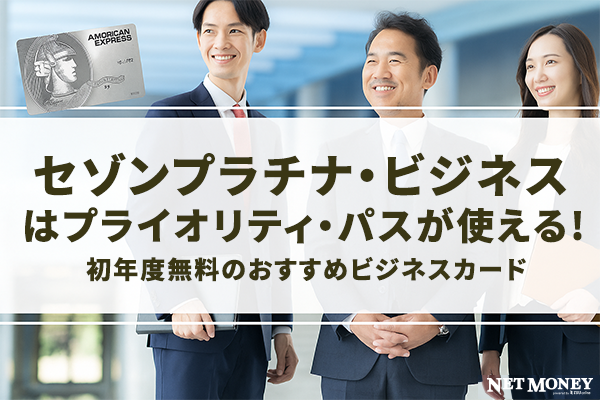 セゾンプラチナビジネスアメックスはプライオリティパスが初年度無料？