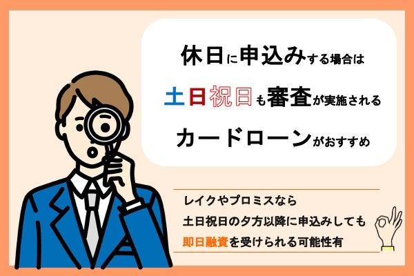 休日に申込みする場合は土日祝日も審査が実施されるカードローンを選ぶ