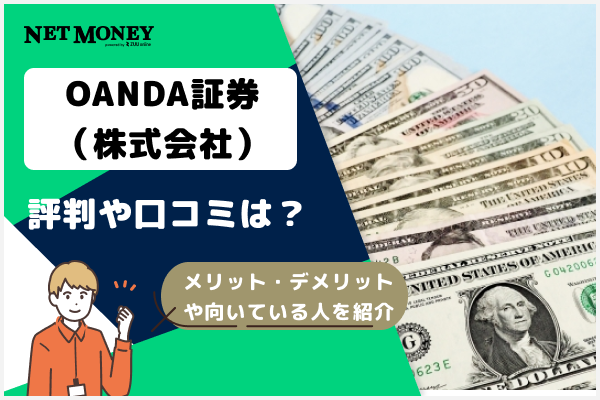  OANDA Japanの評判や口コミは？メリット・デメリットや向いている人についても解説 