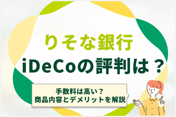りそな銀行iDeCoの評判は？手数料は高い？商品内容とデメリットを徹底解説