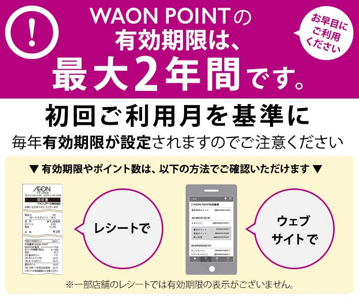 WAONポイントの有効期限が最大2年と短い