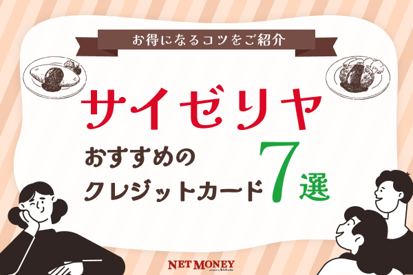 サイゼリヤでおすすめのクレジットカード7選!お得にポイント獲得できるカードとは