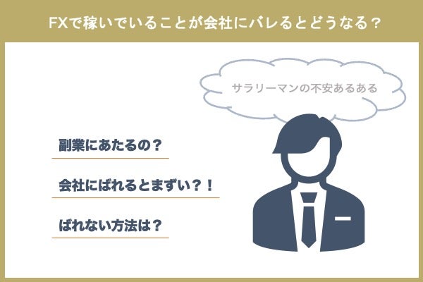 サラリーマン,FX