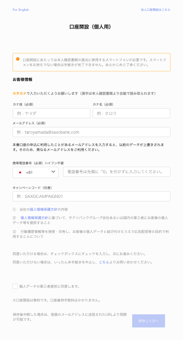 サクソバンク証券の口座開設用フォーム画面