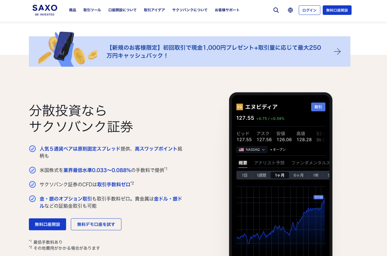 サクソバンク証券の公式サイト