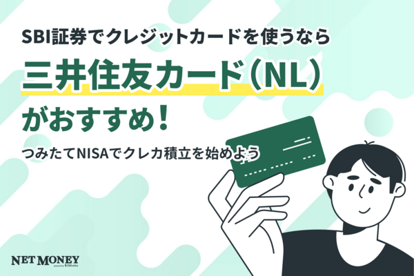 SBI証券でクレジットカードを使うなら三井住友カード（NL）がおすすめ！つみたてNISAでクレカ積立を始めよう