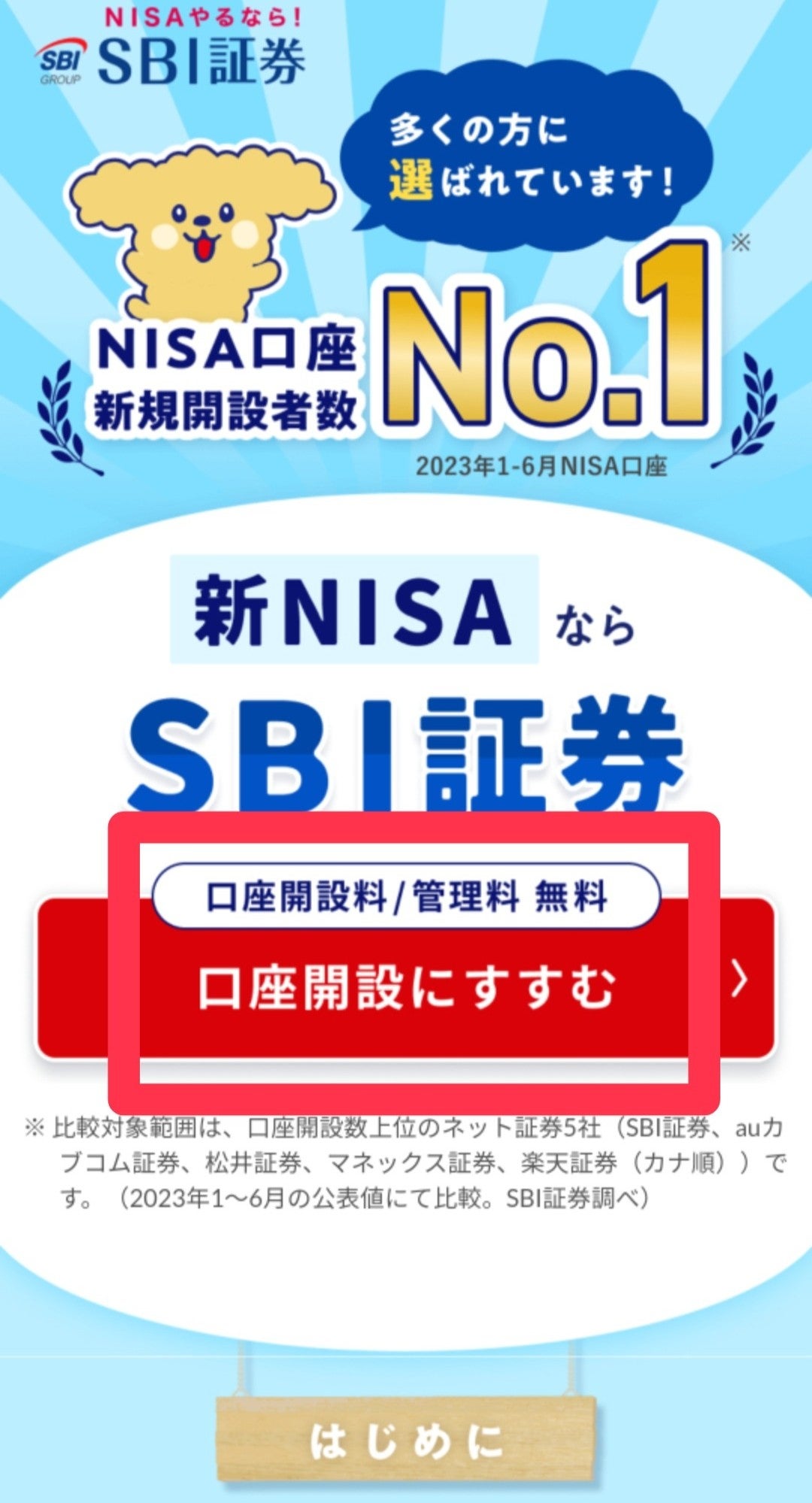 NISAやるならSBI証券