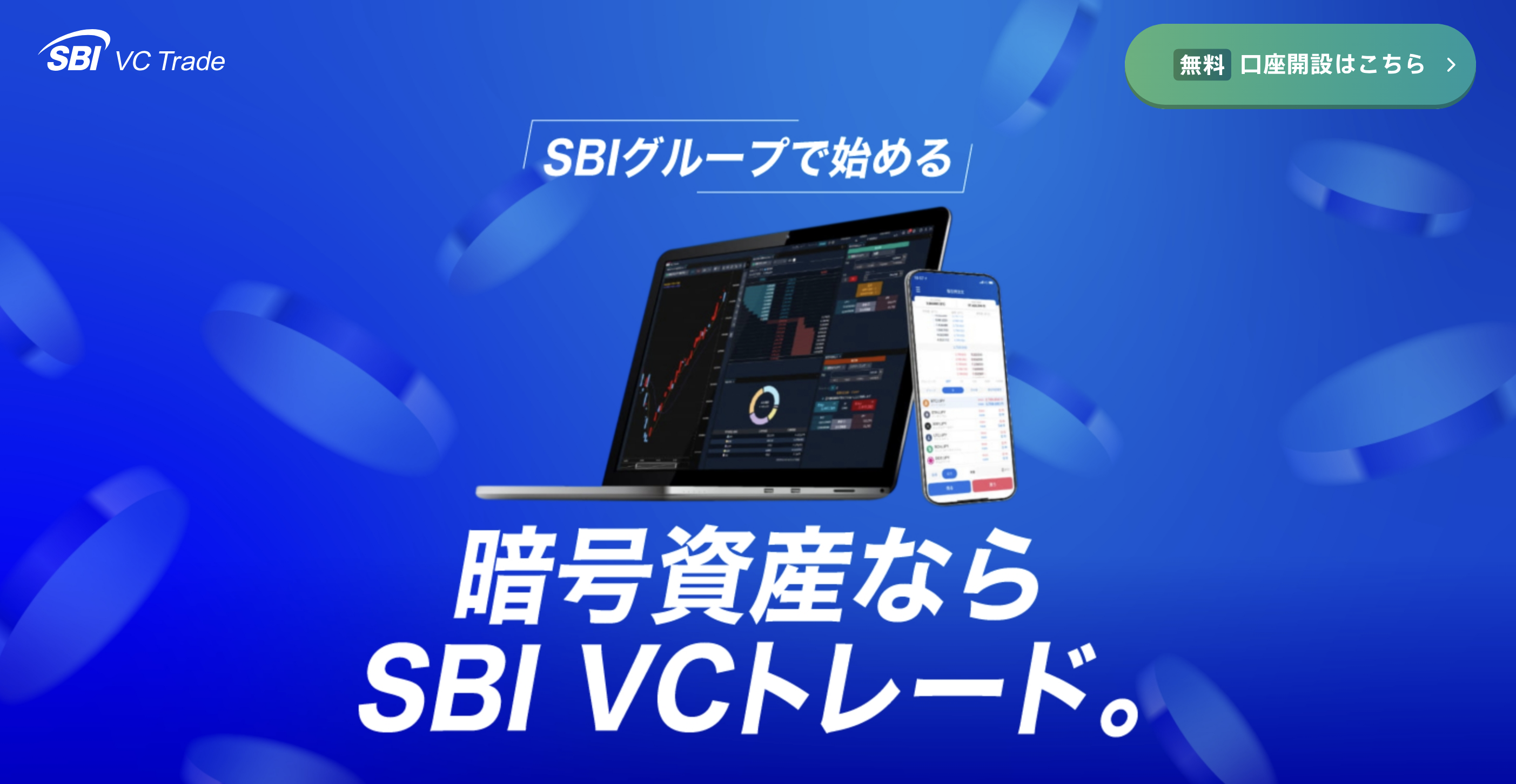 SBI VCトレードのステーキングサービス