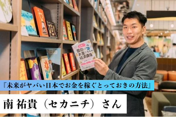 『未来がヤバい日本でお金を稼ぐとっておきの方法』著者インタビュー　ーセカニチに聞いた幸せなイスの見つけ方ー