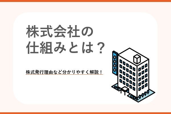 株式会社仕組み