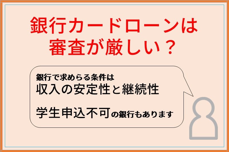 アルバイトしかしていない学生は銀行カードローンの審査に通りづらい