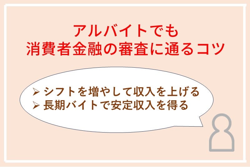 アルバイトでも消費者金融で審査が通りやすくなるコツ