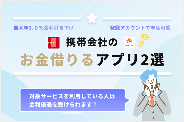 携帯会社の少額融資アプリ2選！アカウント情報が反映されるので申込みが簡単！