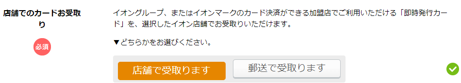 店舗で受取り