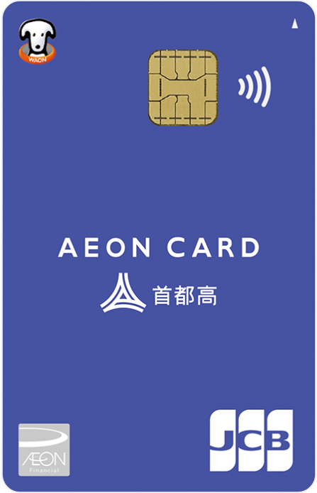 イオン首都高カード(WAON一体型)