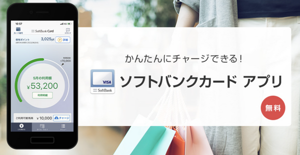 ソフトバンクカードアプリ(旧ソンドルカード)