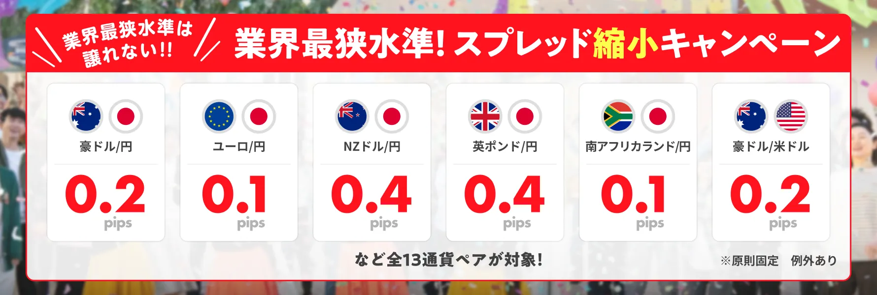 GMO外貨 業界最狭水準！スプレッド縮小キャンペーン