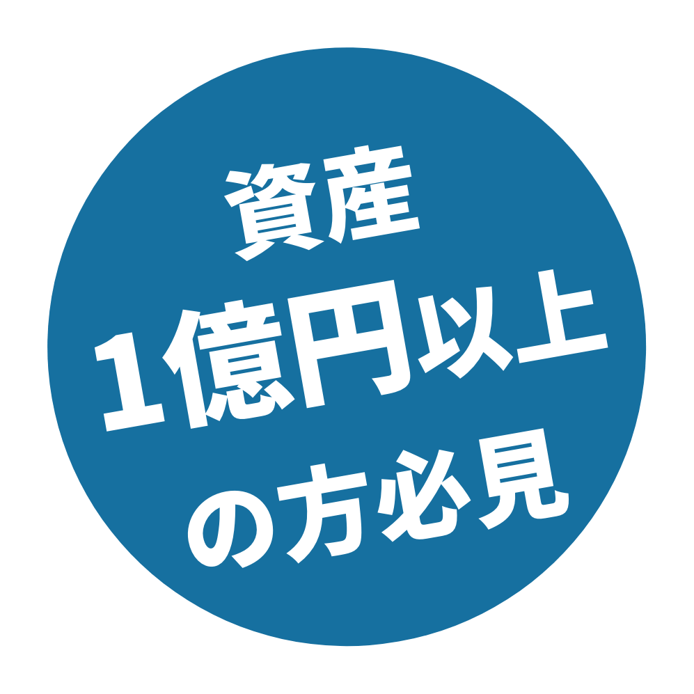 資産1億円以上の方必見