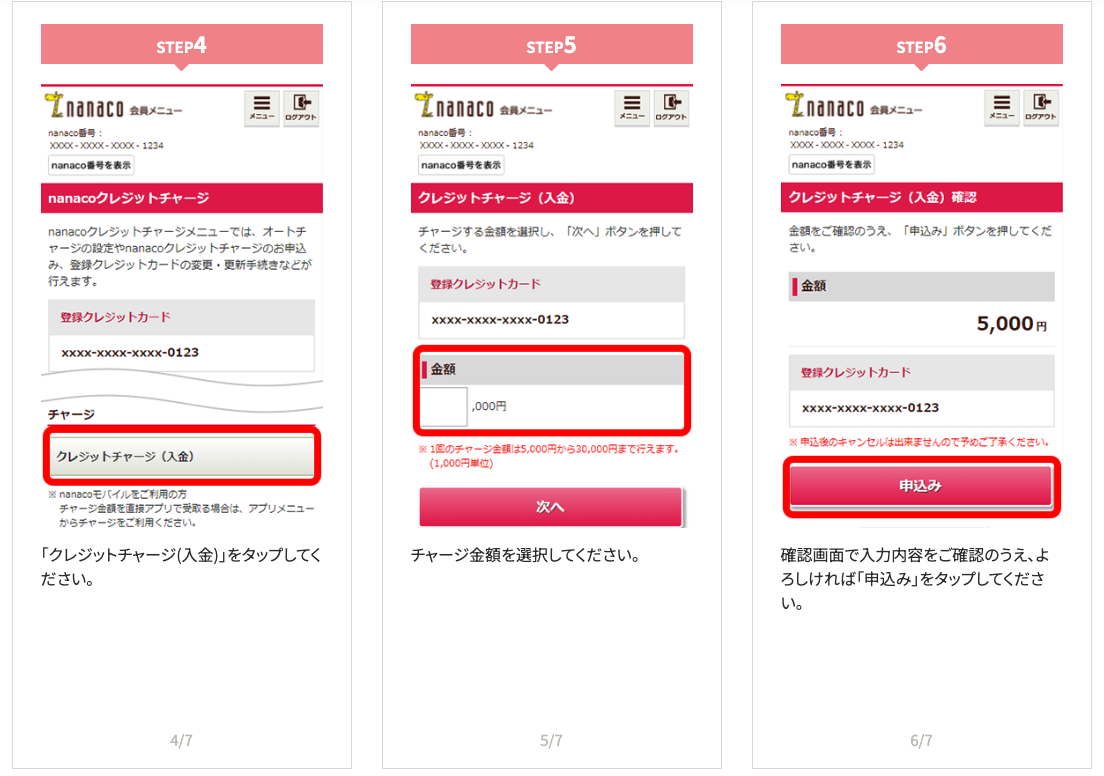 nanaco会員メニューからチャージするstep4-6