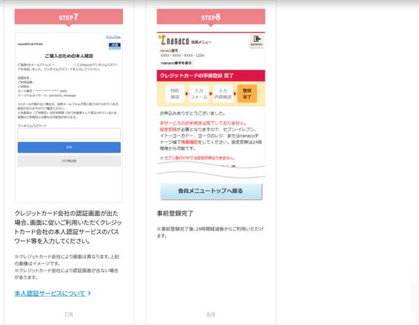 クレジットカードをnanacoに登録するstep7-8