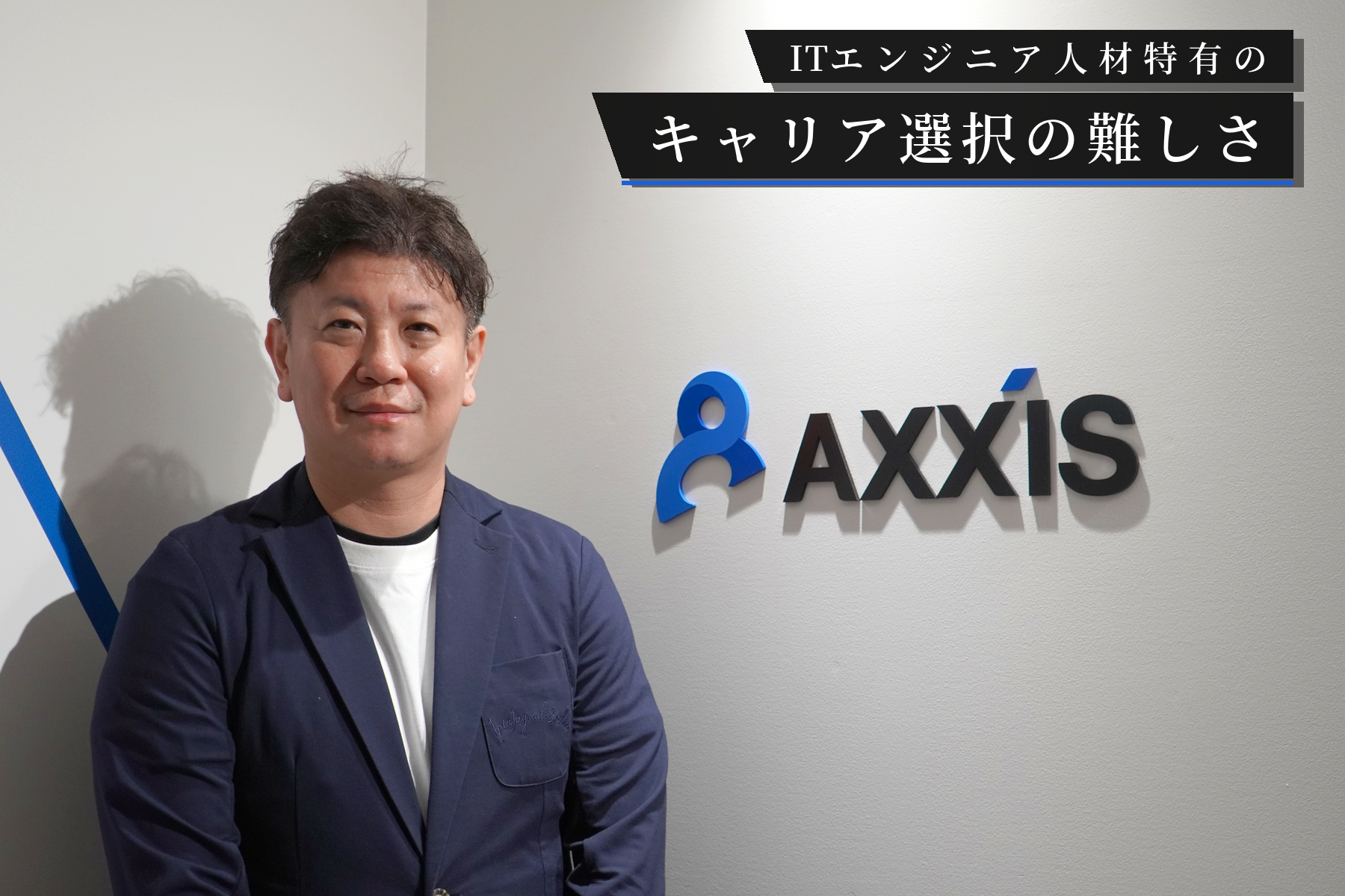 アクシス株式会社_末永雄大氏画像