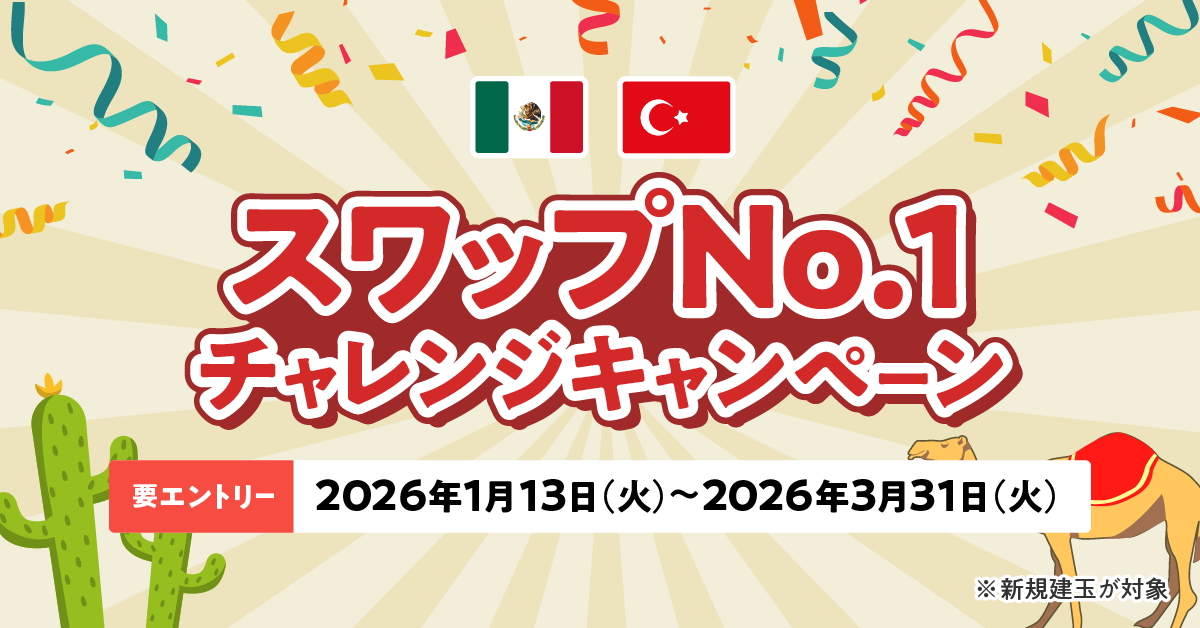 スワップNo.1 チャレンジキャンペーン