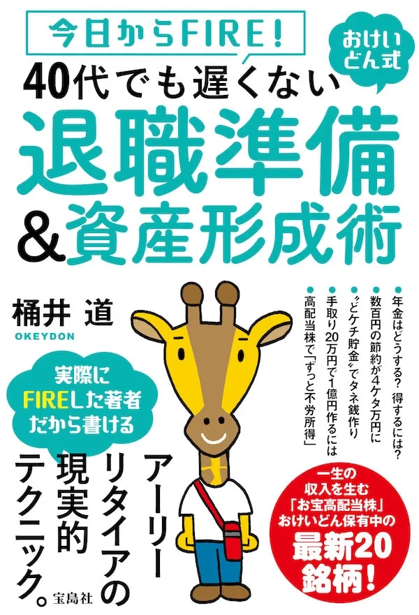今日からFIRE! おけいどん式 40代でも遅くない 退職準備&資産形成術