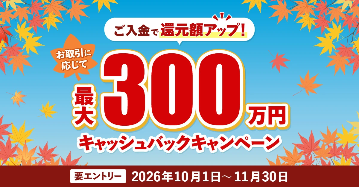 最大300万円キャッシュバックキャンペーン