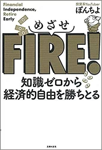 めざせFIRE! 知識ゼロから経済的自由を勝ちとる